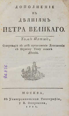 Голиков И.И. Дополнение к деяниям Петра Великого. В 12 т. Т. 5 М., 1791.